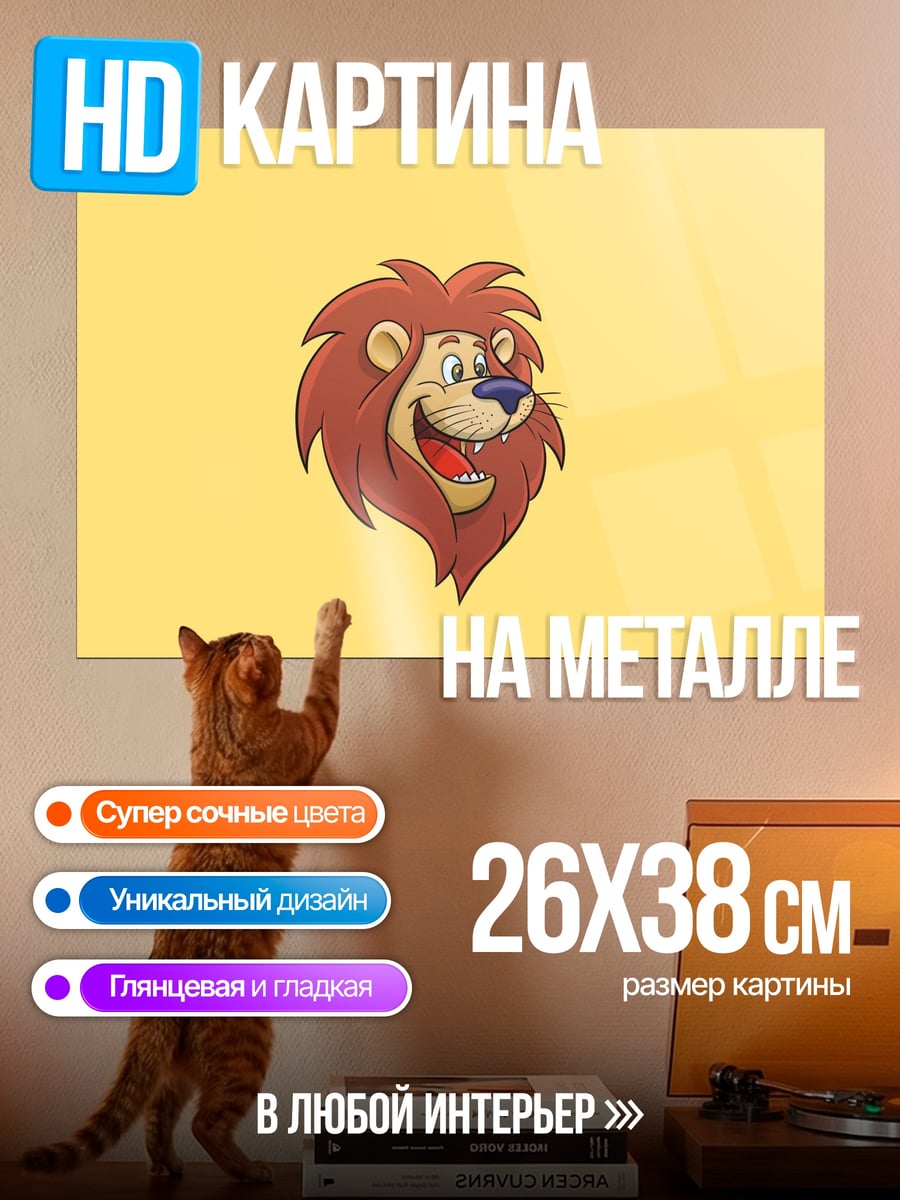 Картина на металле Веселый лев арт