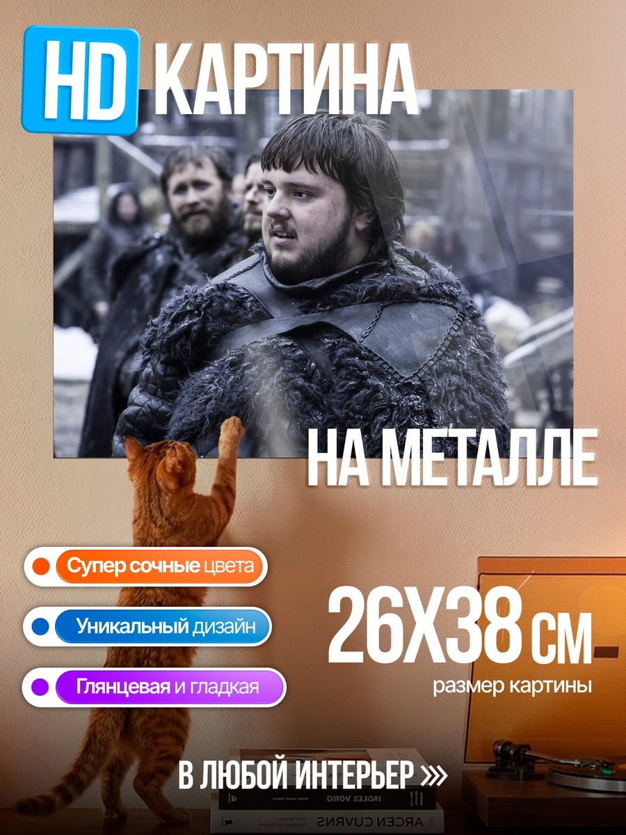 Картина на металле Сэм Тарли игра престолов