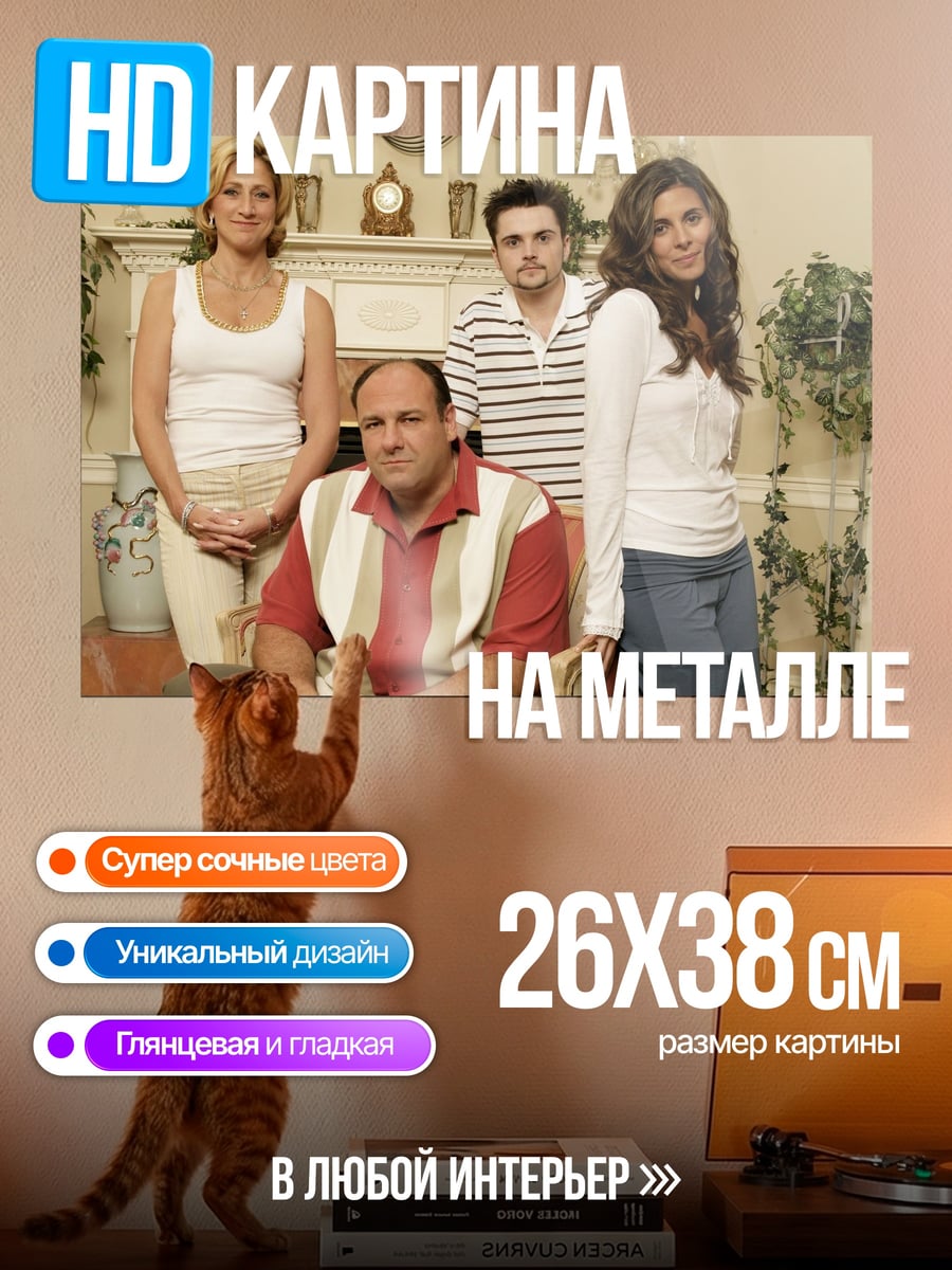 Картина на металле Семья Сопрано