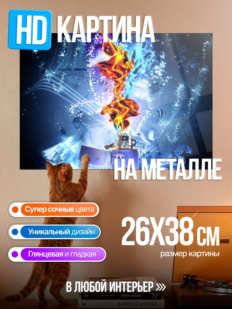 Картина на металле Огонь и вода