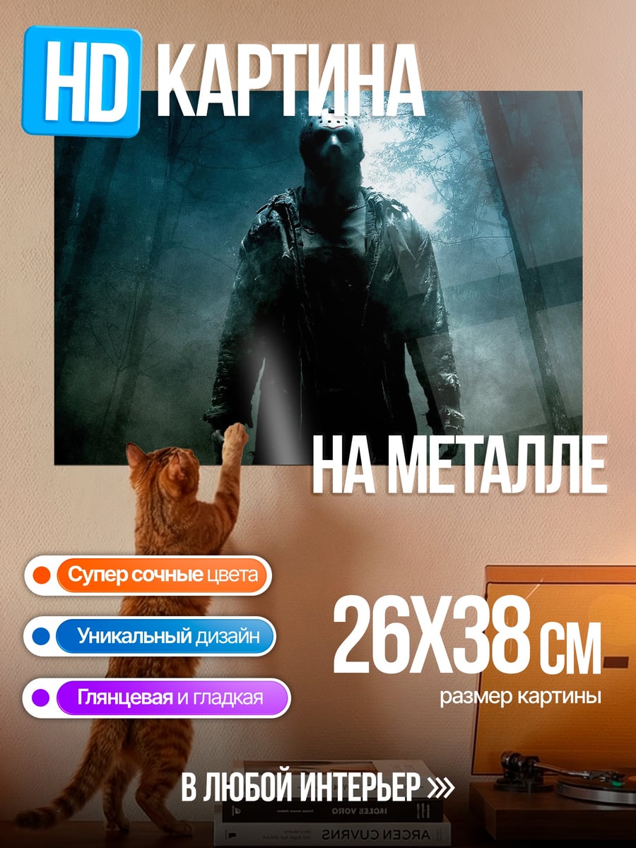 Картина на металле Джейсон Вурхиз