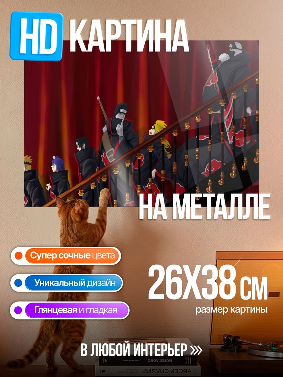 Картина на металле Акацуки на лестнице