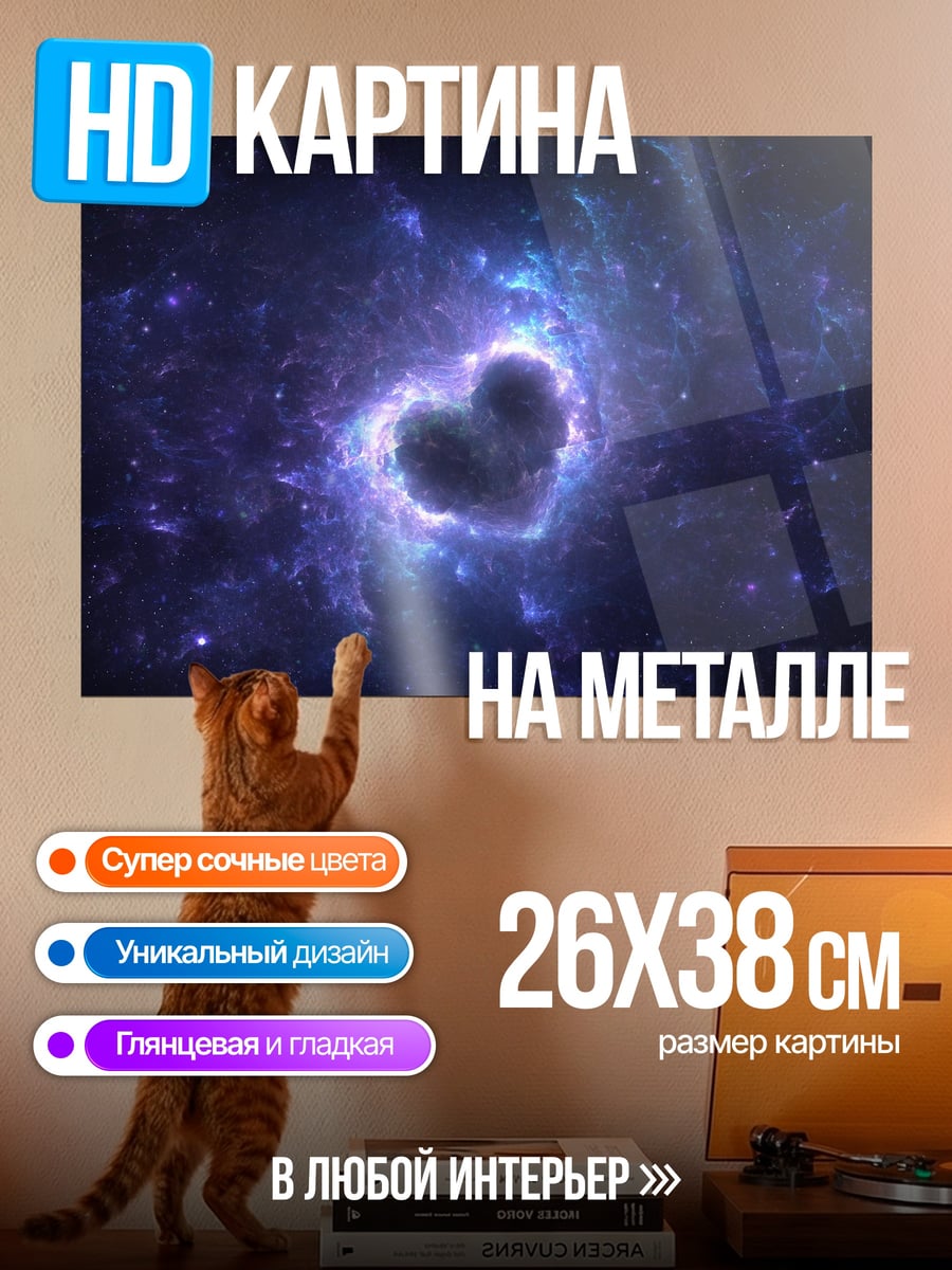 Картина на металле Сердце в космосе