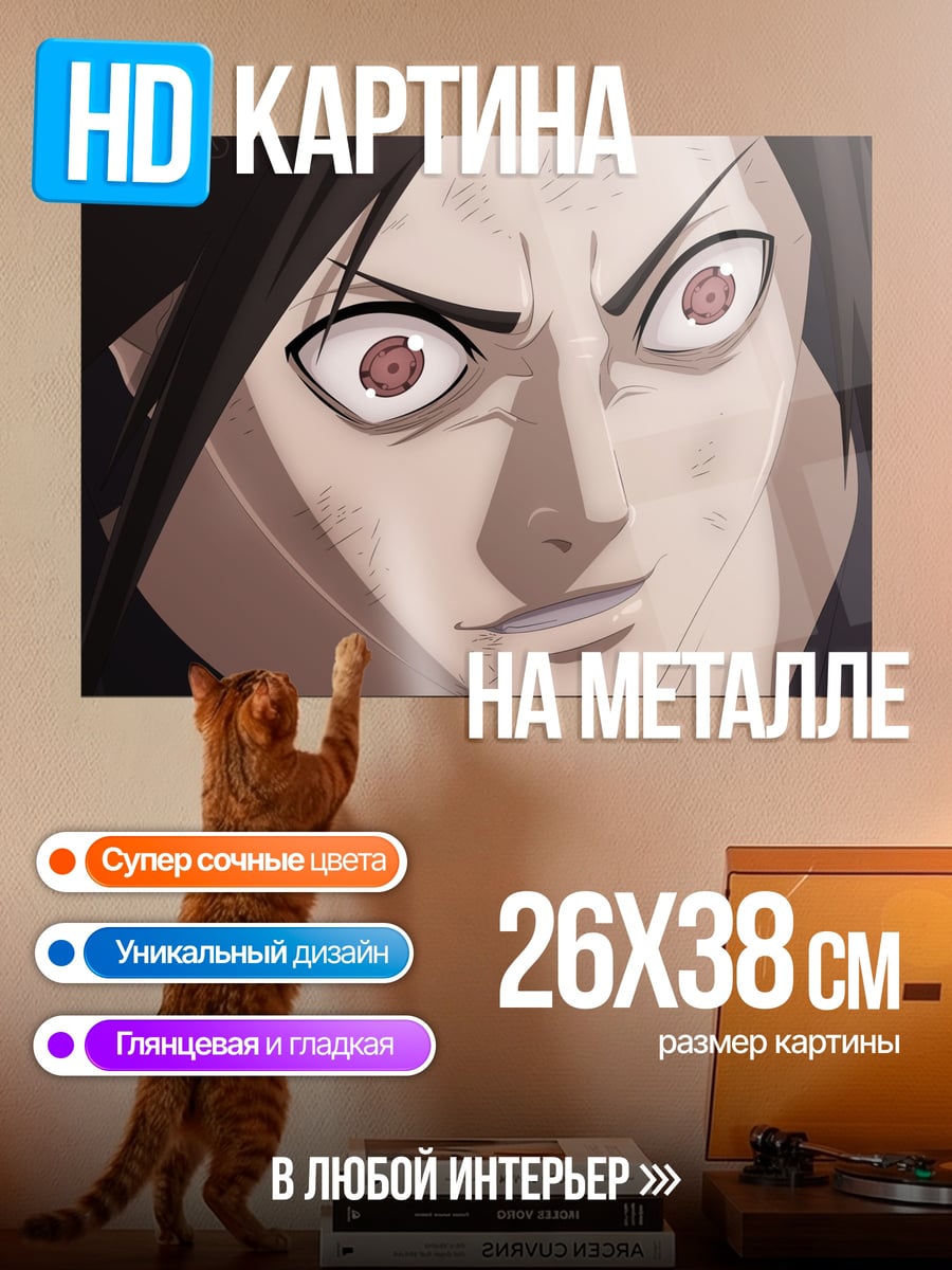 Картина на металле Мадара Учиха шаринган