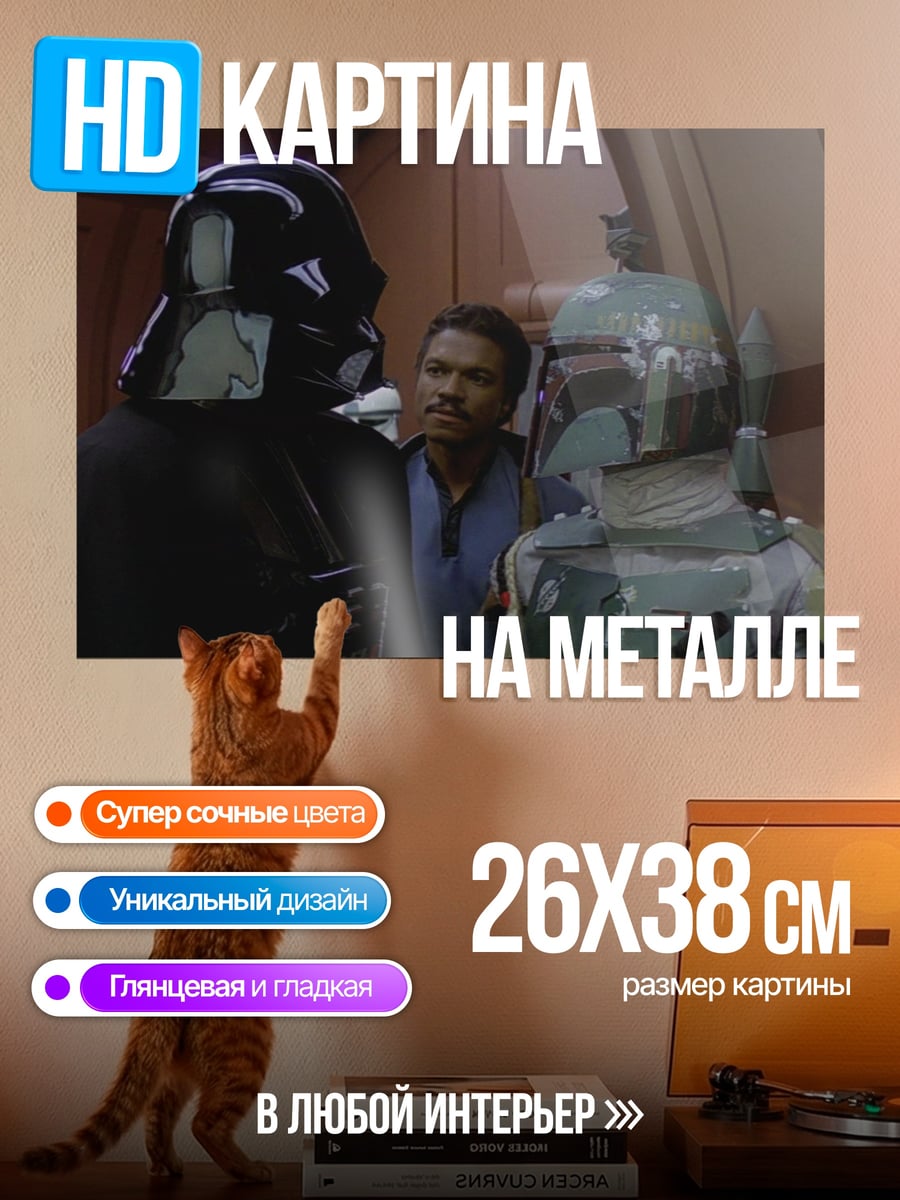 Картина на металле Дарт Вейдер и Бобба Фетт