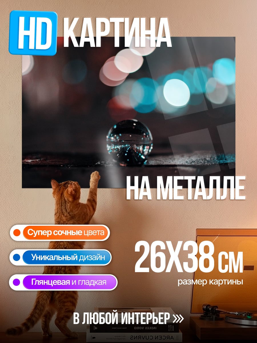 Картина на металле Стеклянный шар ночь