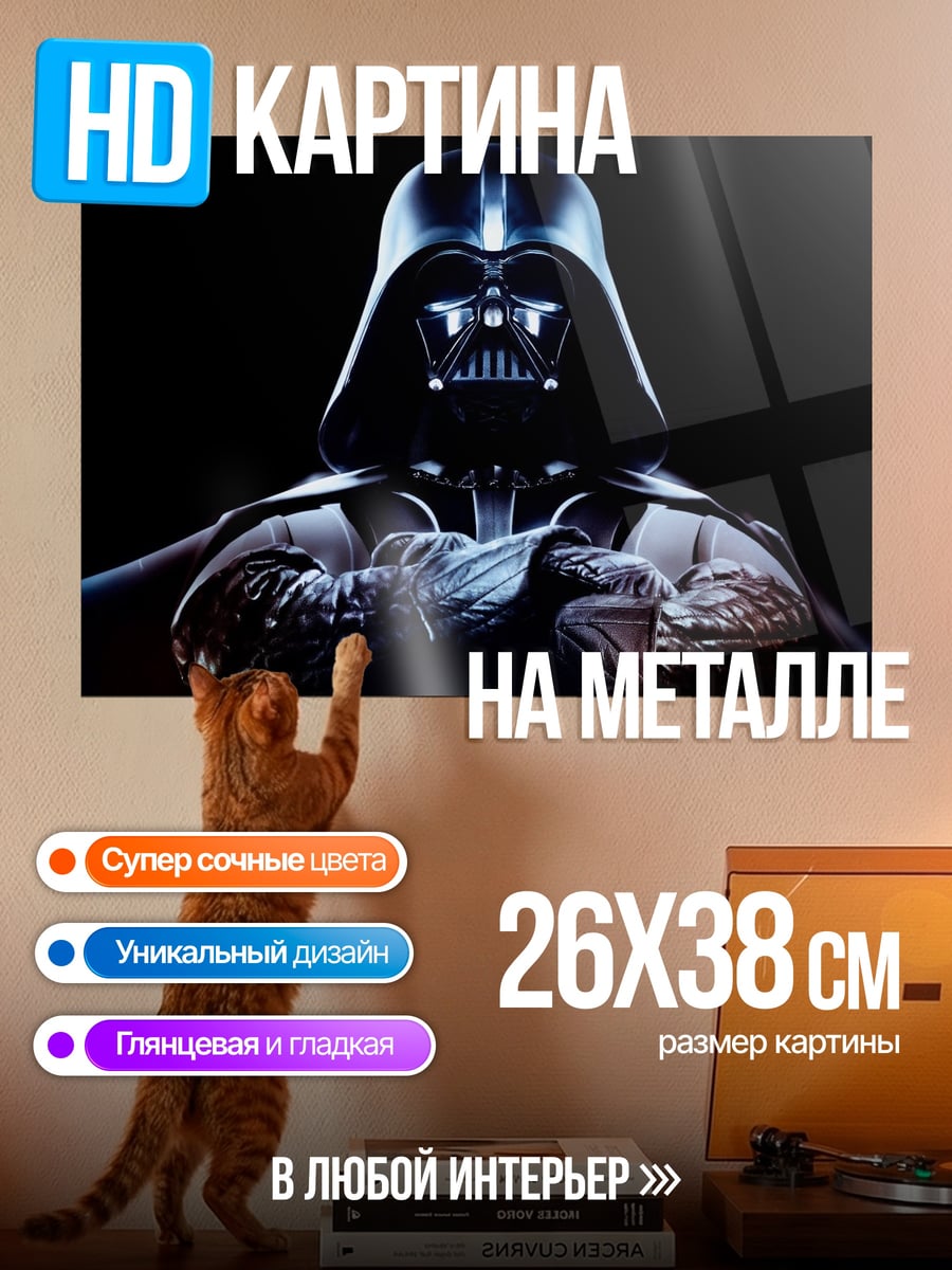 Картина на металле Дарт Вейдер