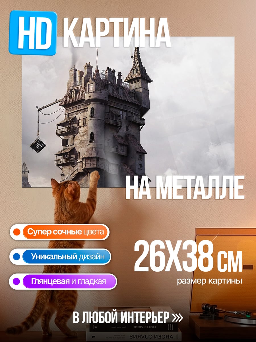 Картина на металле Башня