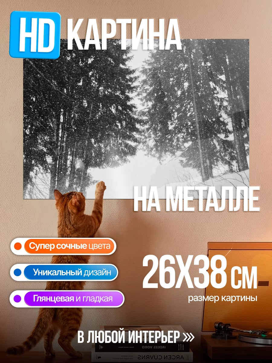 Картина на металле Зимний лес