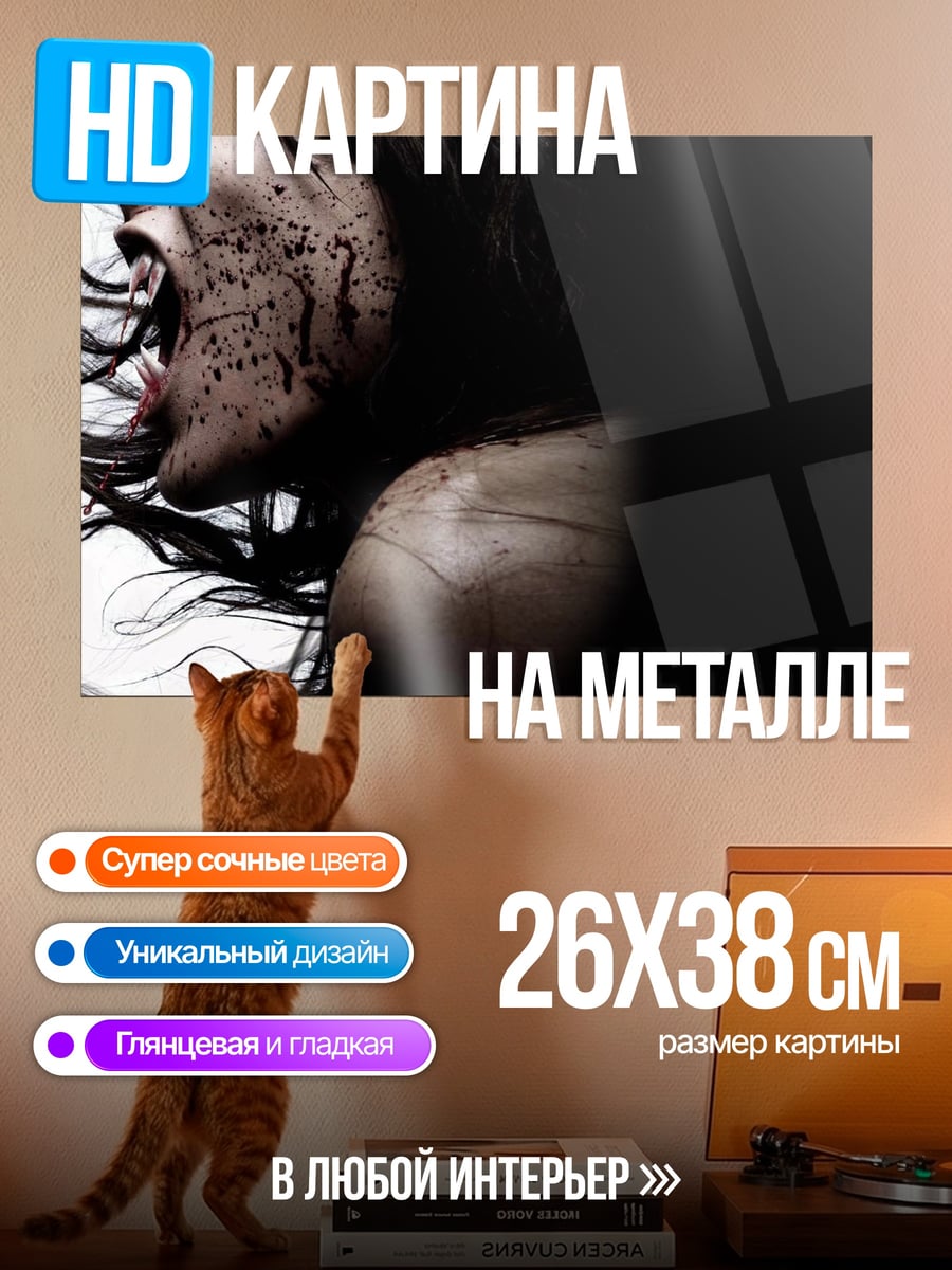 Картина на металле Крик ужаса
