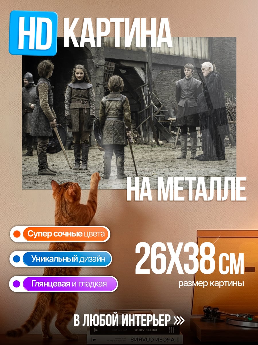 Картина на металле Игра престолов