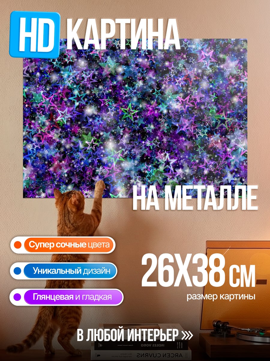 Картина на металле Фиолетовые звезды