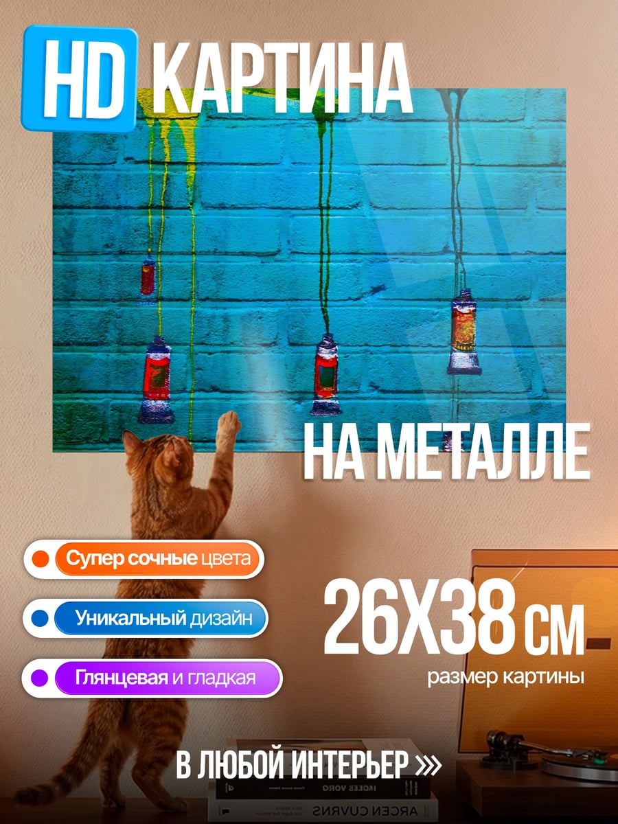 Картина на металле Красочная стена