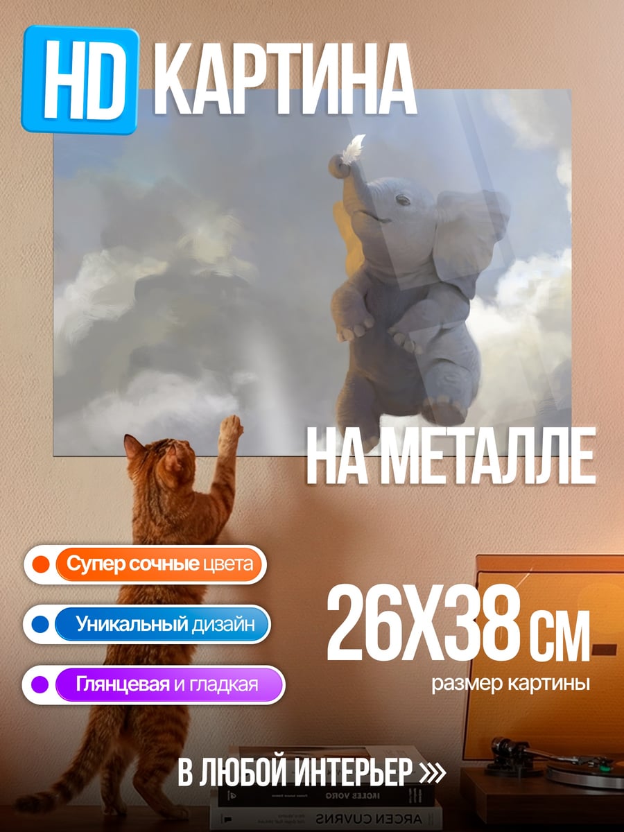 Картина на металле Летающий слоненок