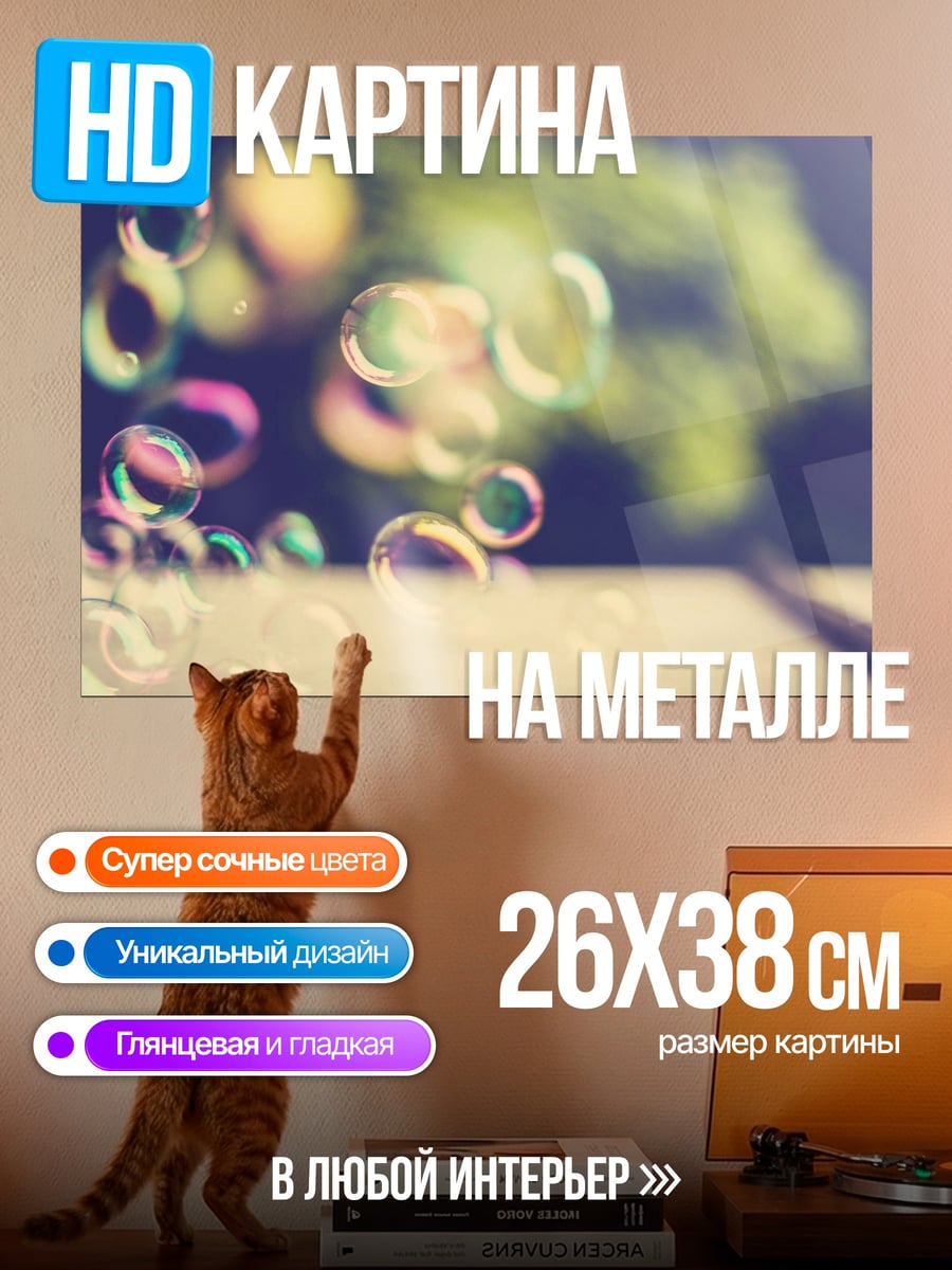 Картина на металле Мыльные пузыри