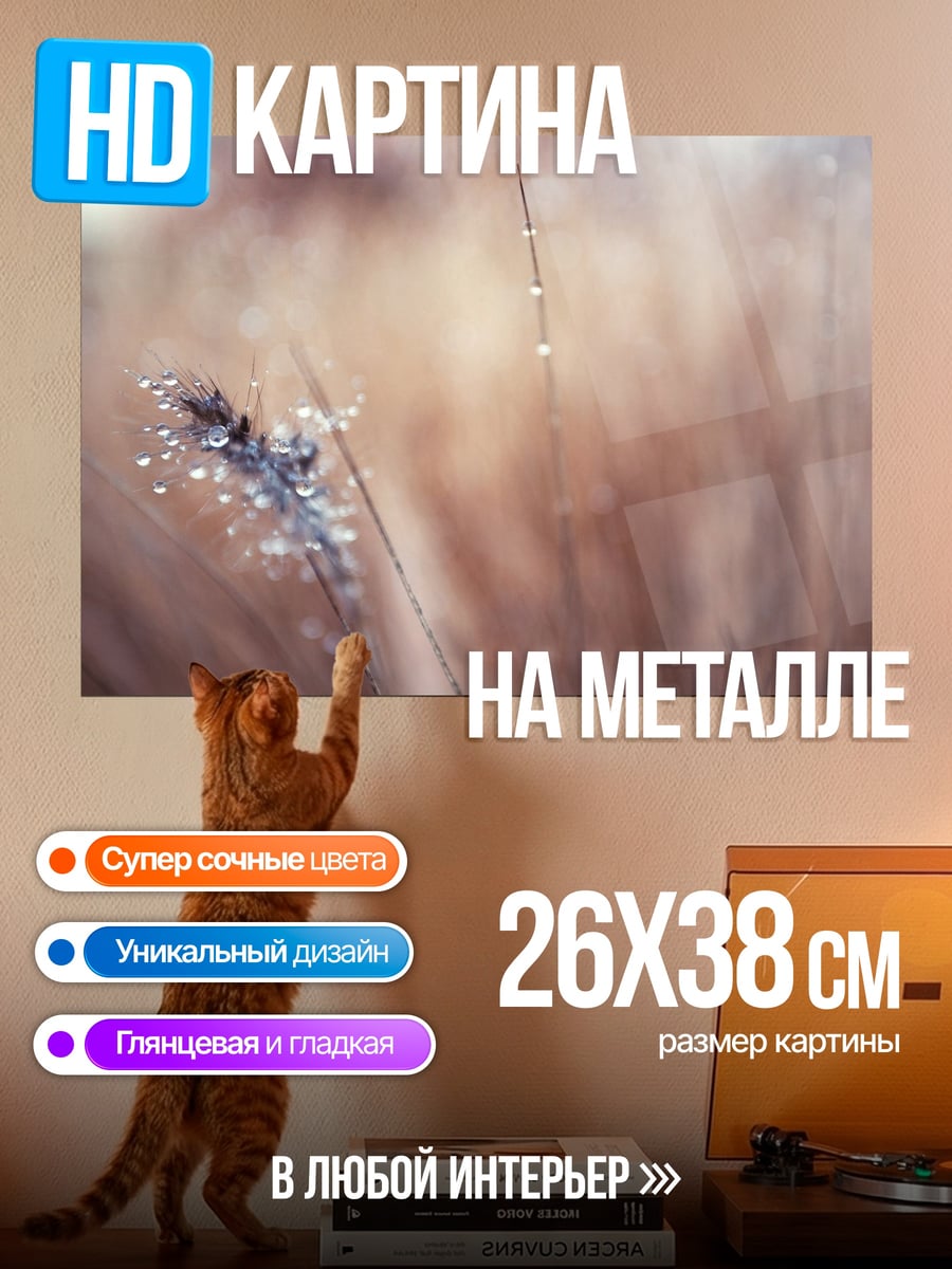 Картина на металле Капля росы