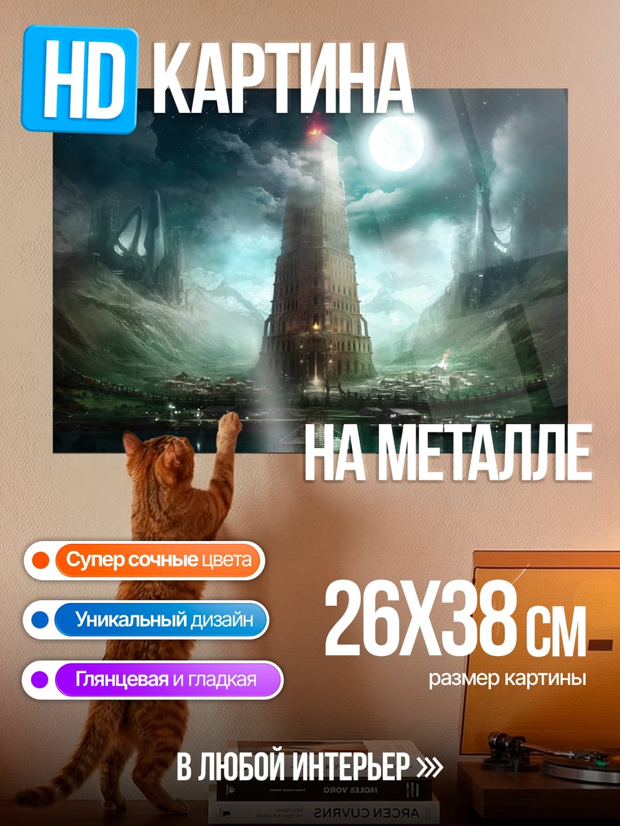Картина на металле Башня в тумане
