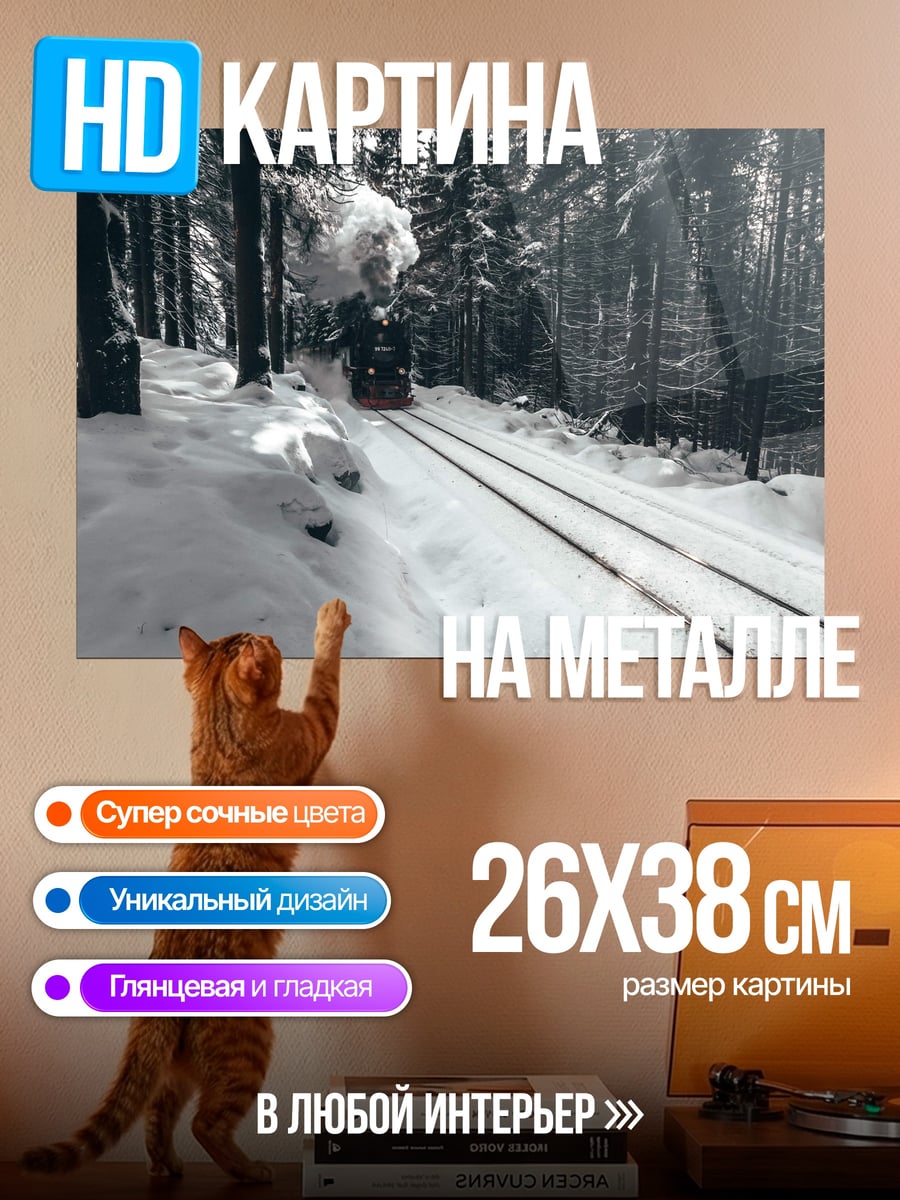 Картина на металле Зимний поезд