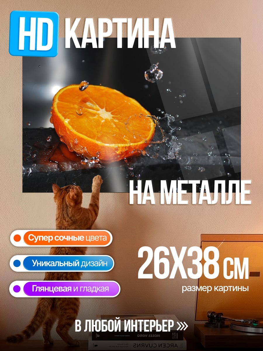 Картина на металле Апельсин под водой