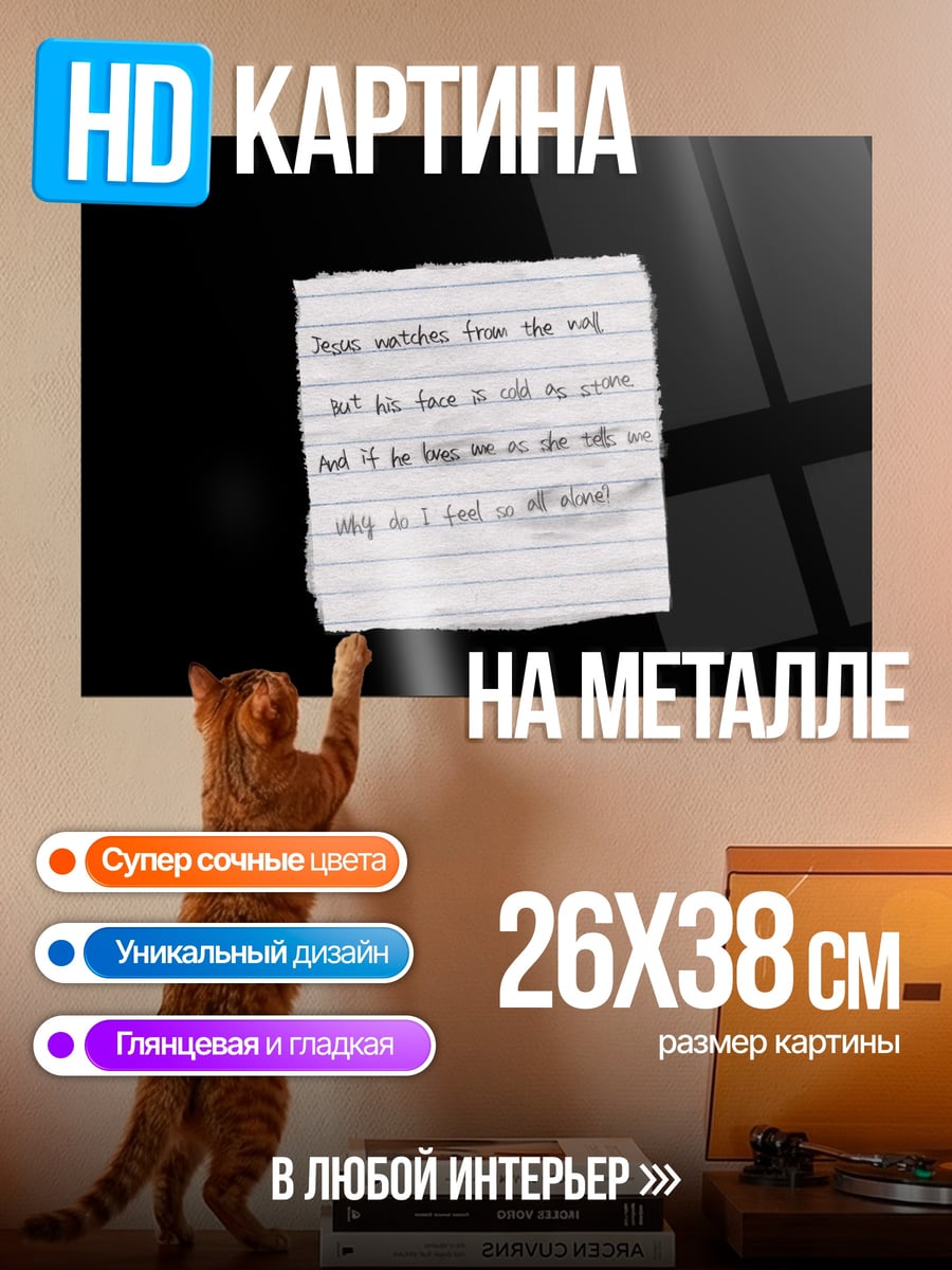 Картина на металле Записка с текстом