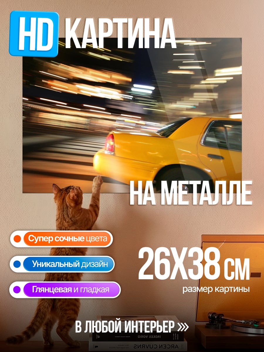 Картина на металле Желтое такси в движении