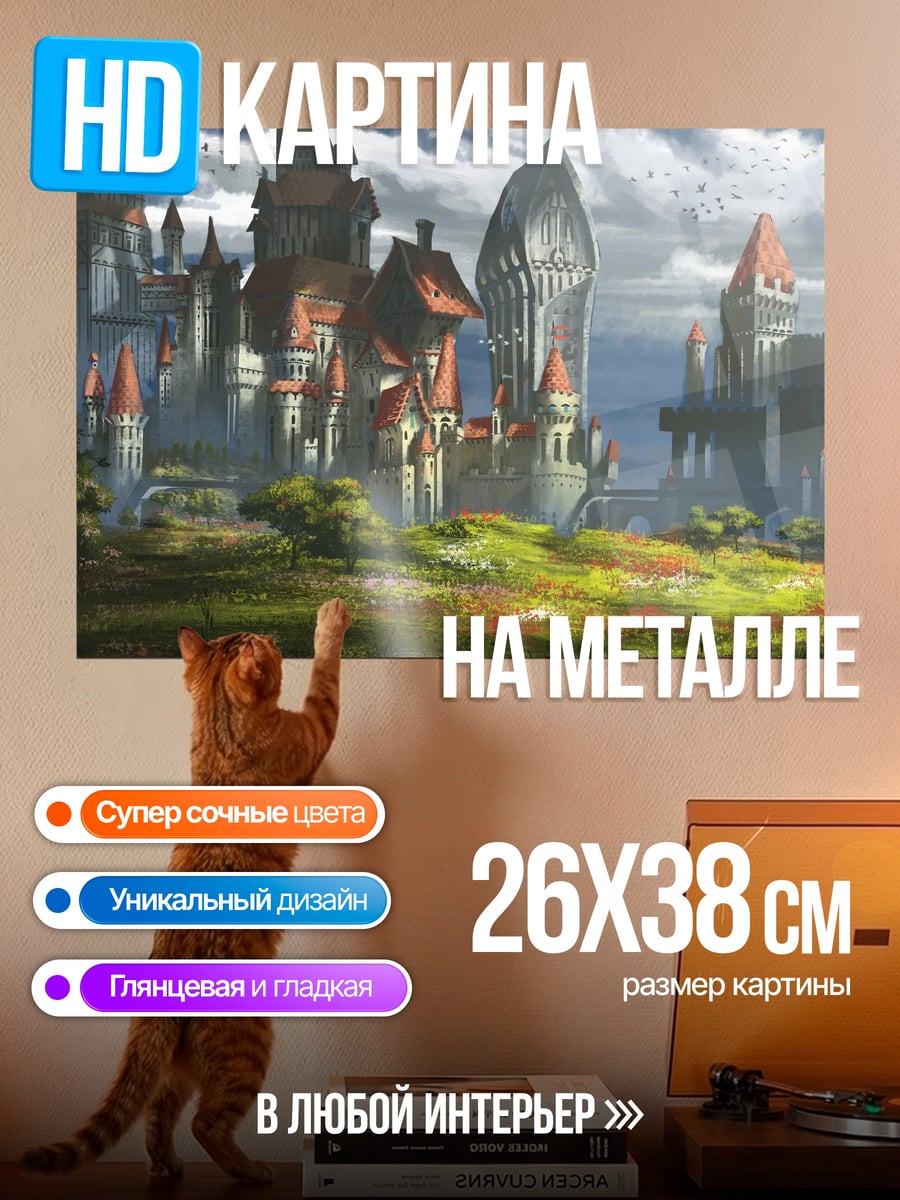 Картина на металле Сказочный замок