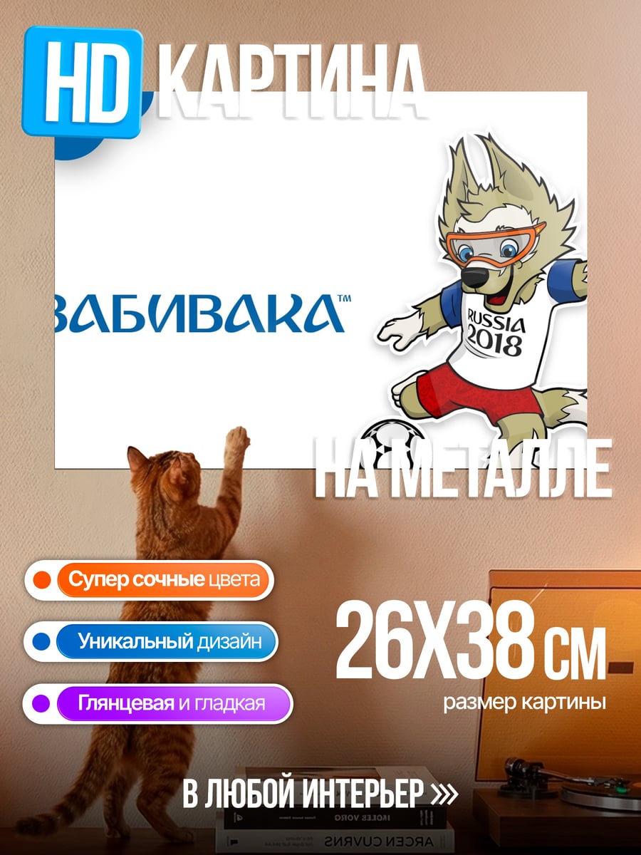 Картина на металле Забивака Чемпионат мира