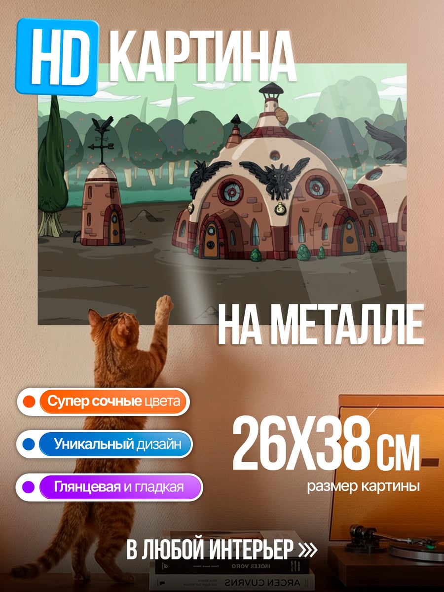 Картина на металле Дома в стиле фэнтези