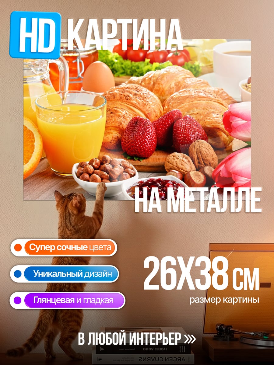 Картина на металле завтрак круассаны фрукты