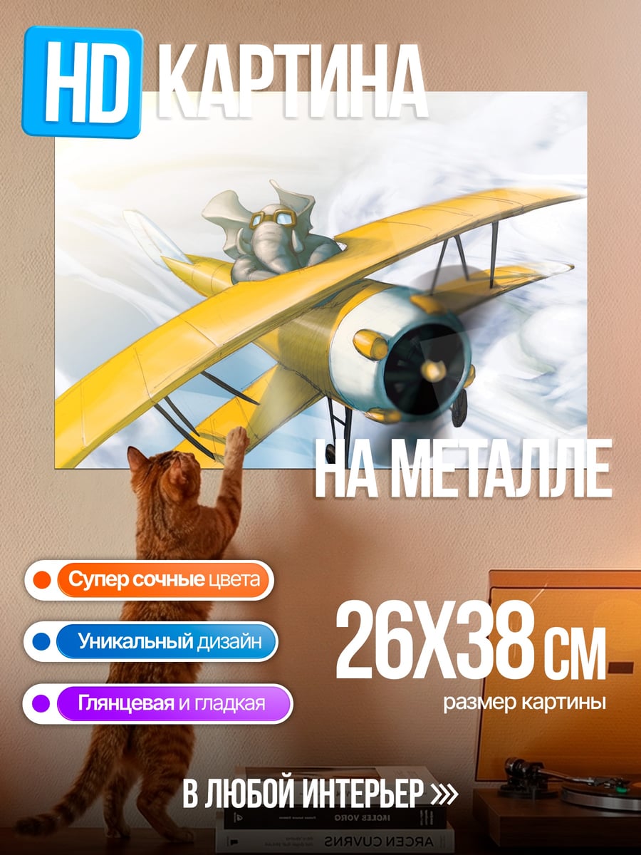 Картина на металле слон пилот самолет