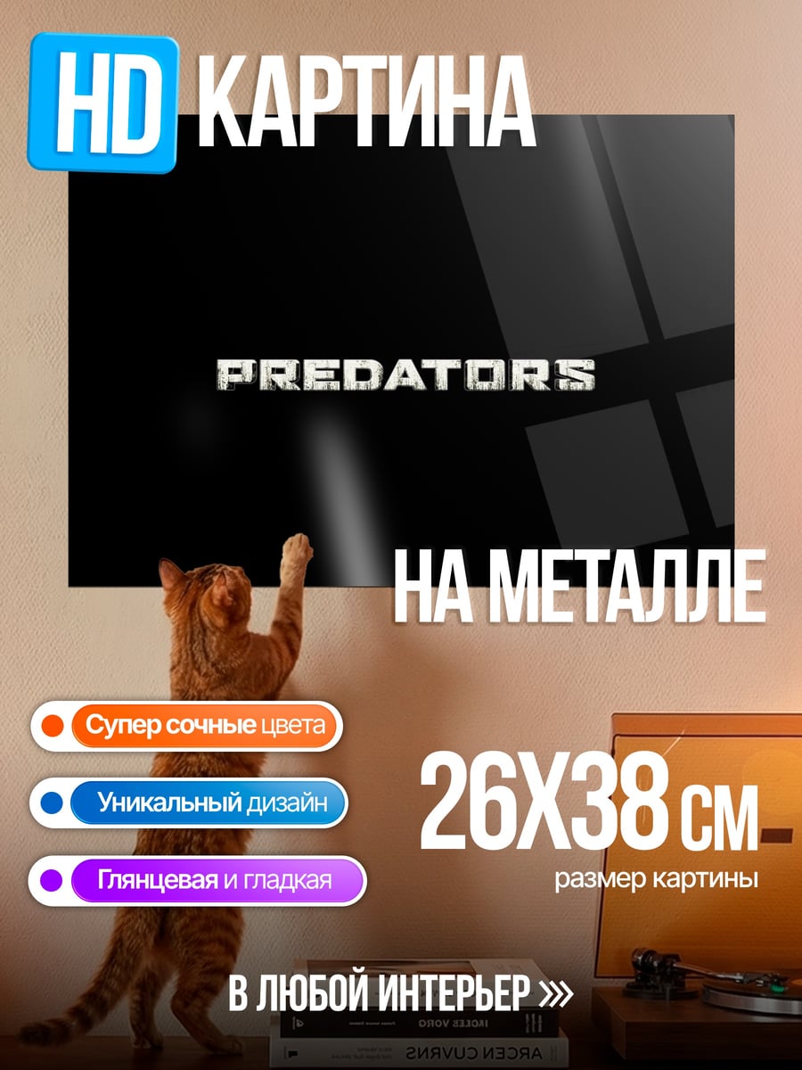 Картина на металле хищники
