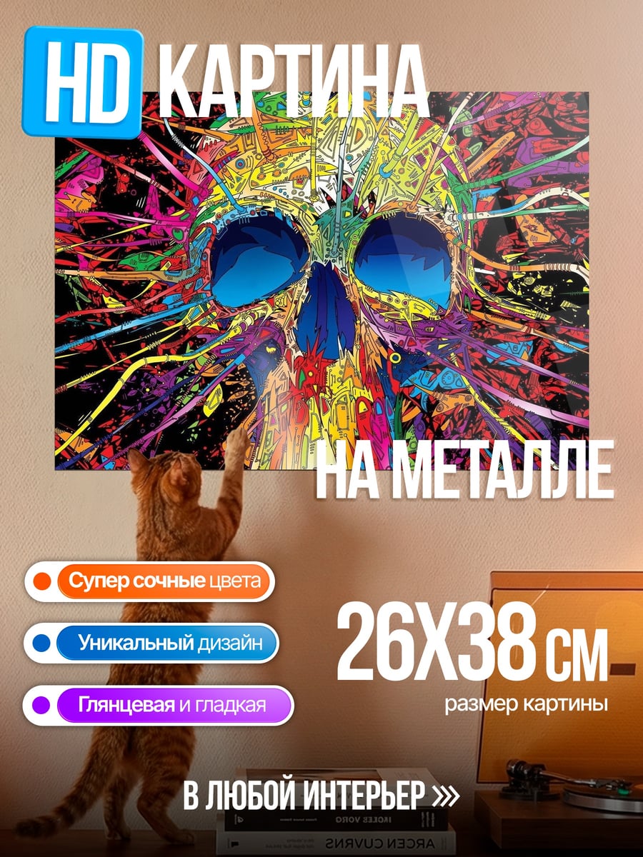Картина на металле Яркий череп арт