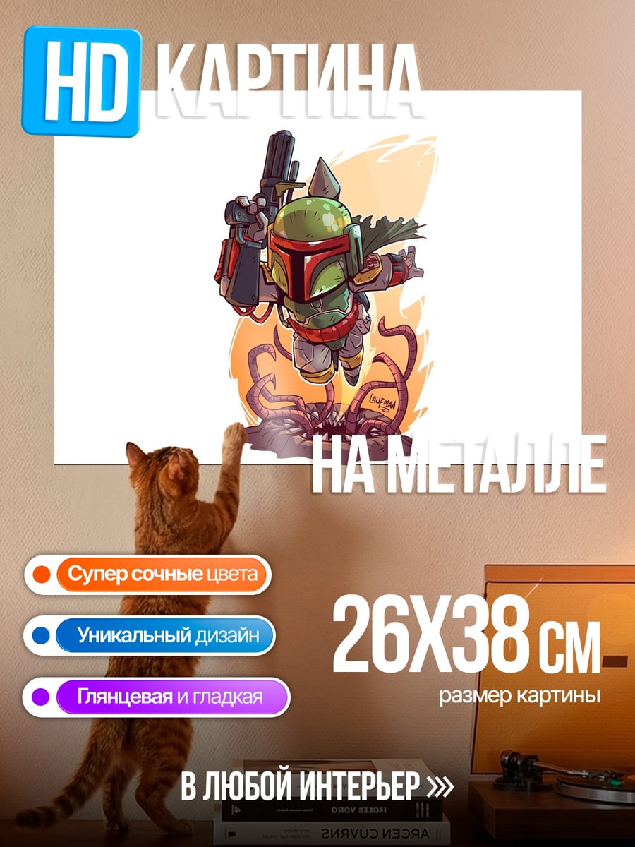 Картина на металле Боб Фетт