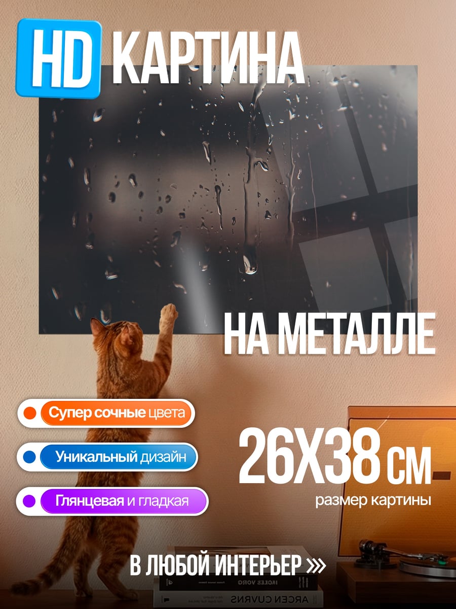 Картина на металле Капли на стекле
