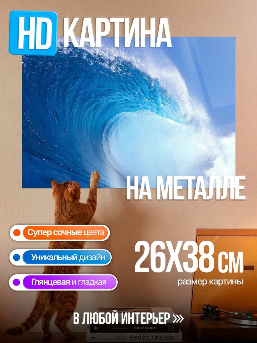 Картина на металле Огромная волна