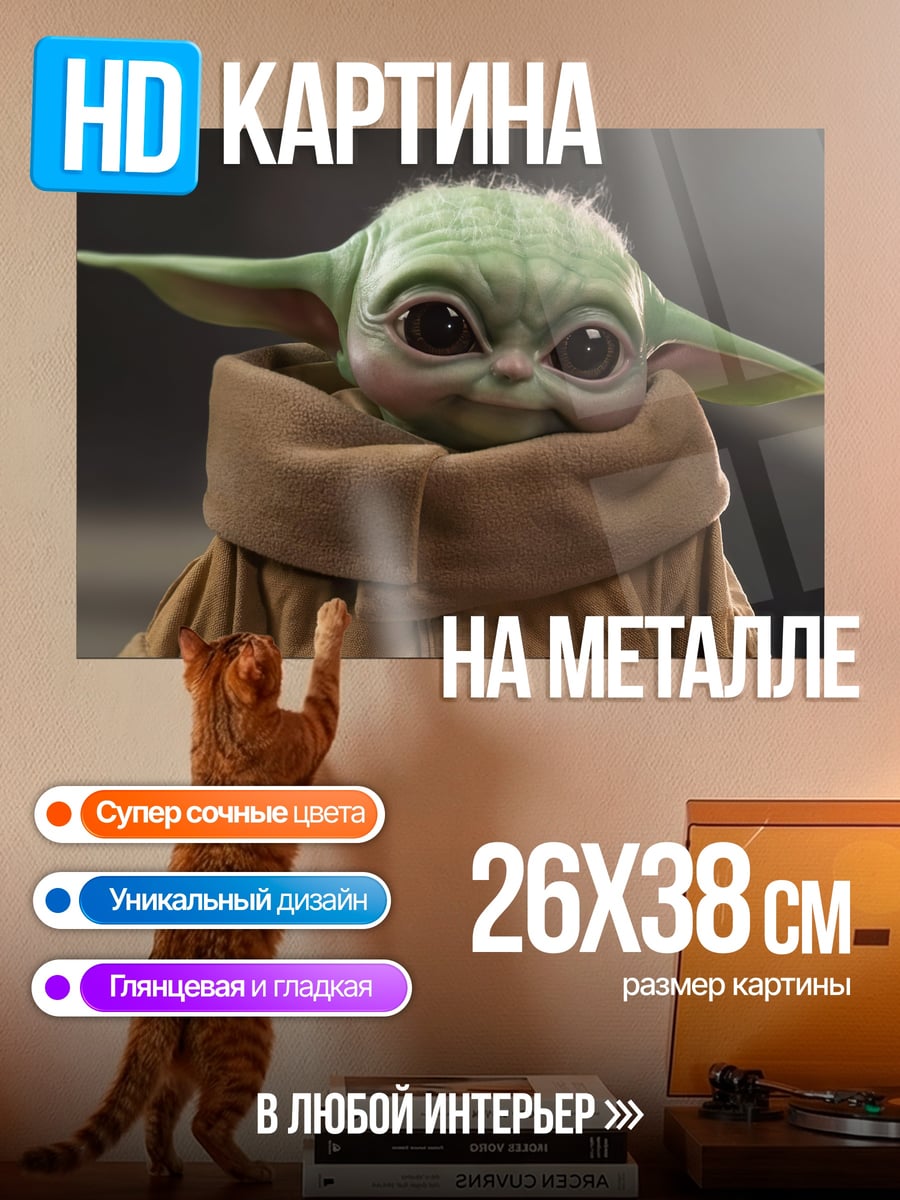 Картина на металле Малыш Йода