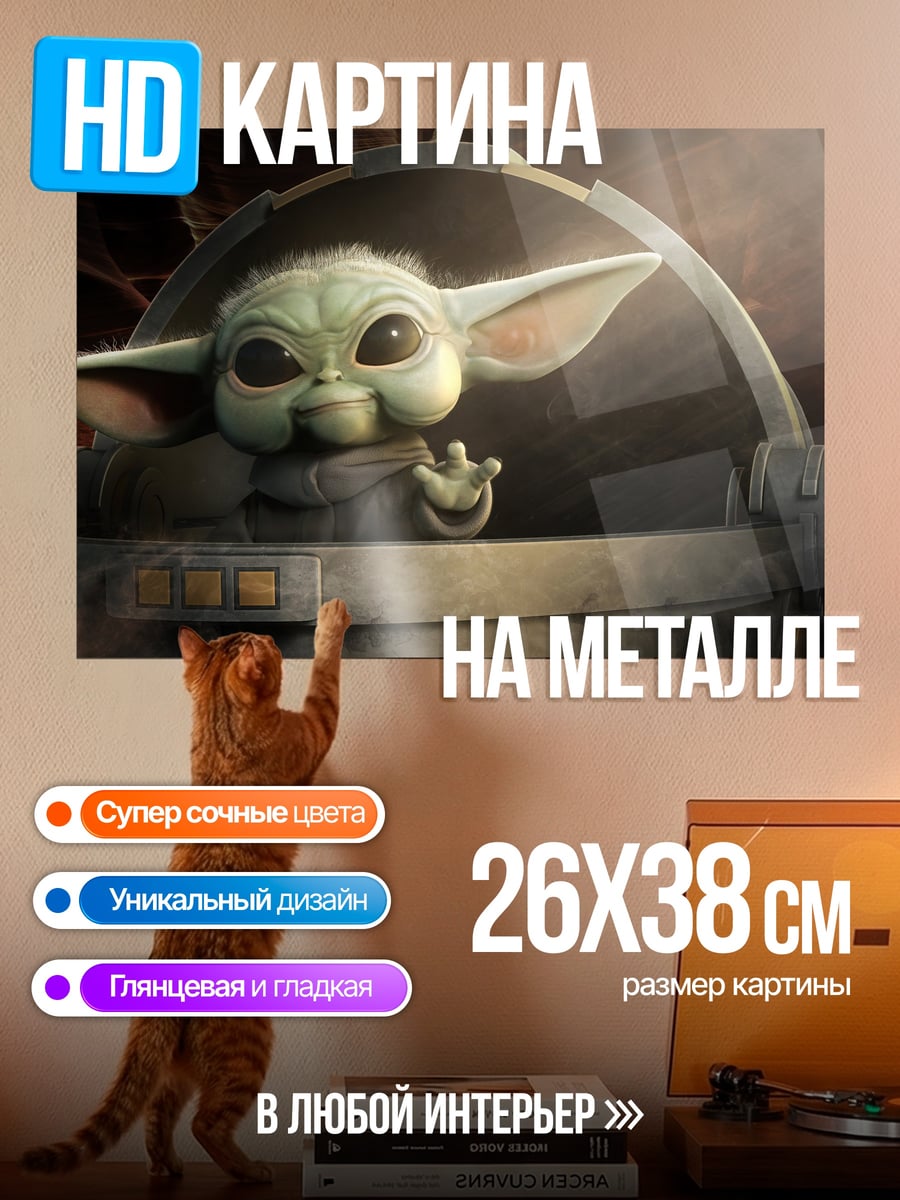 Картина на металле Малыш Йода в люльке