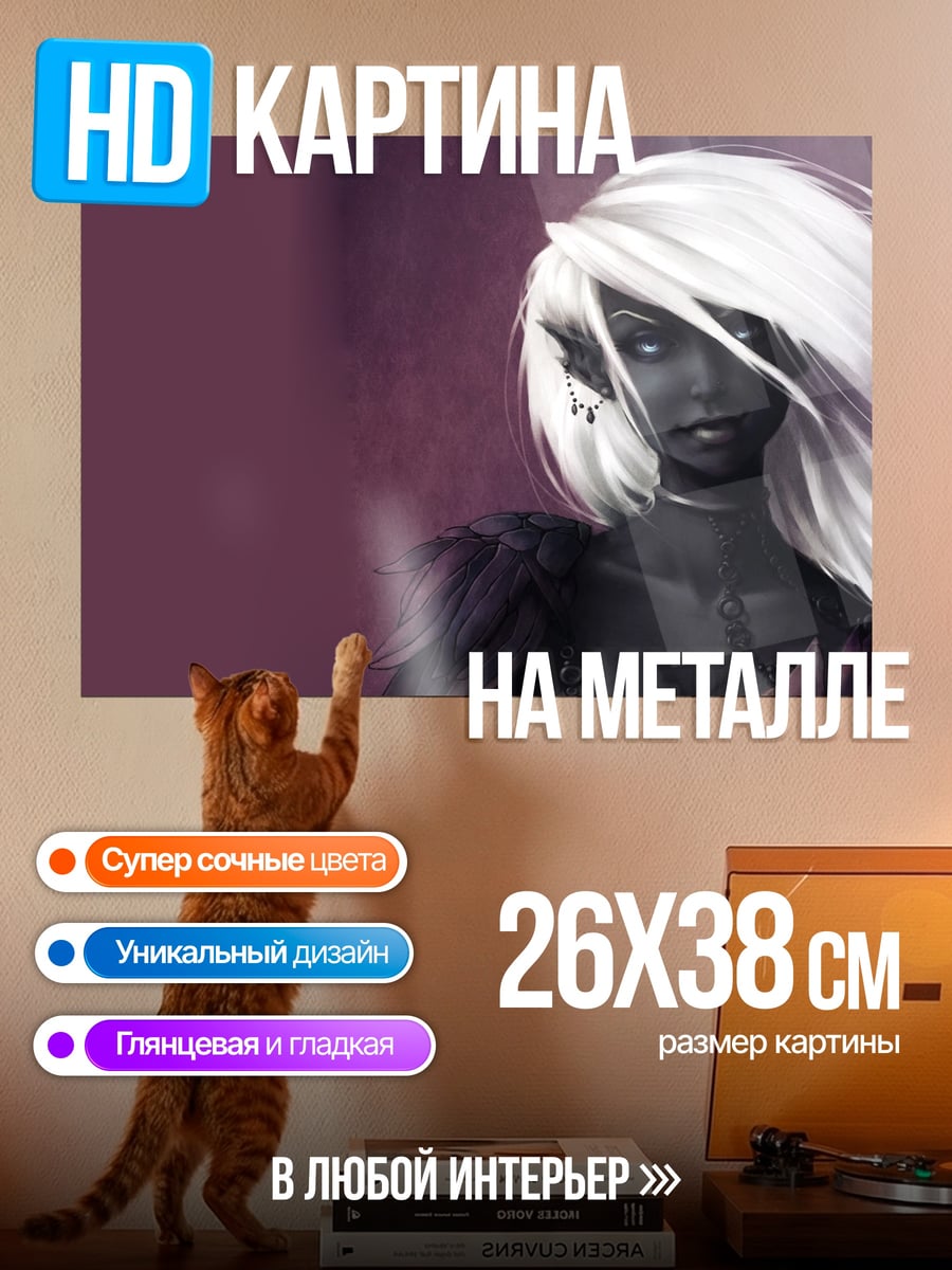 Картина на металле Темная эльфийка