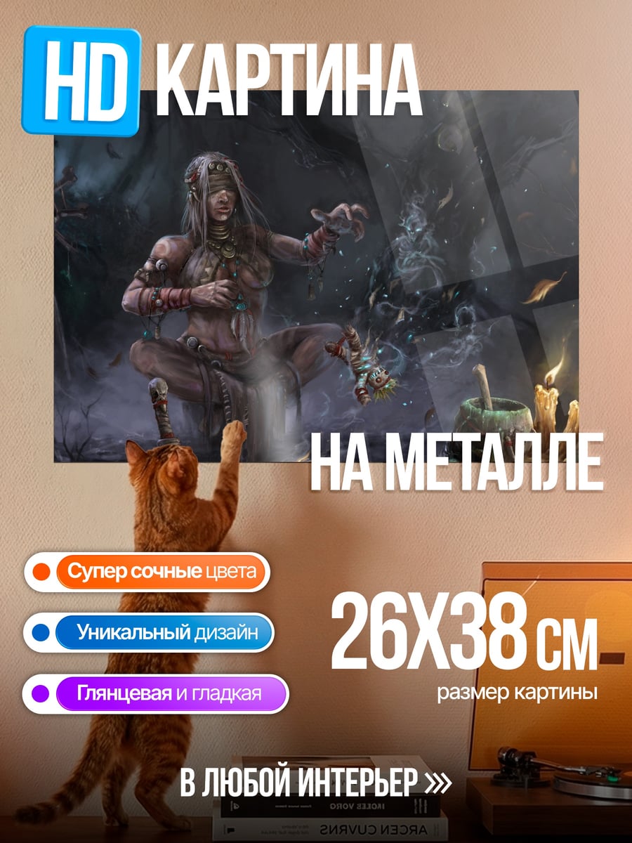 Картина на металле Шаманка у котла