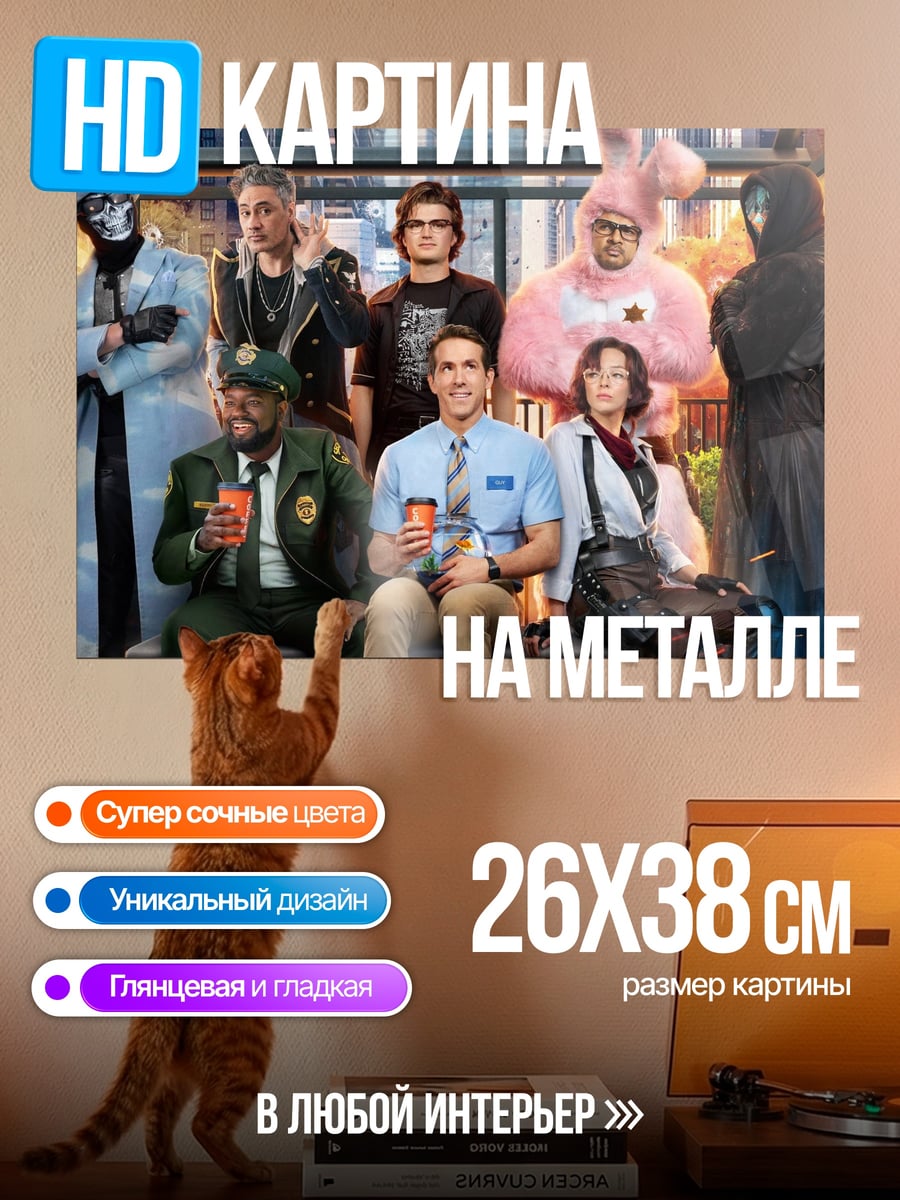 Картина на металле Персонажи Free Guy