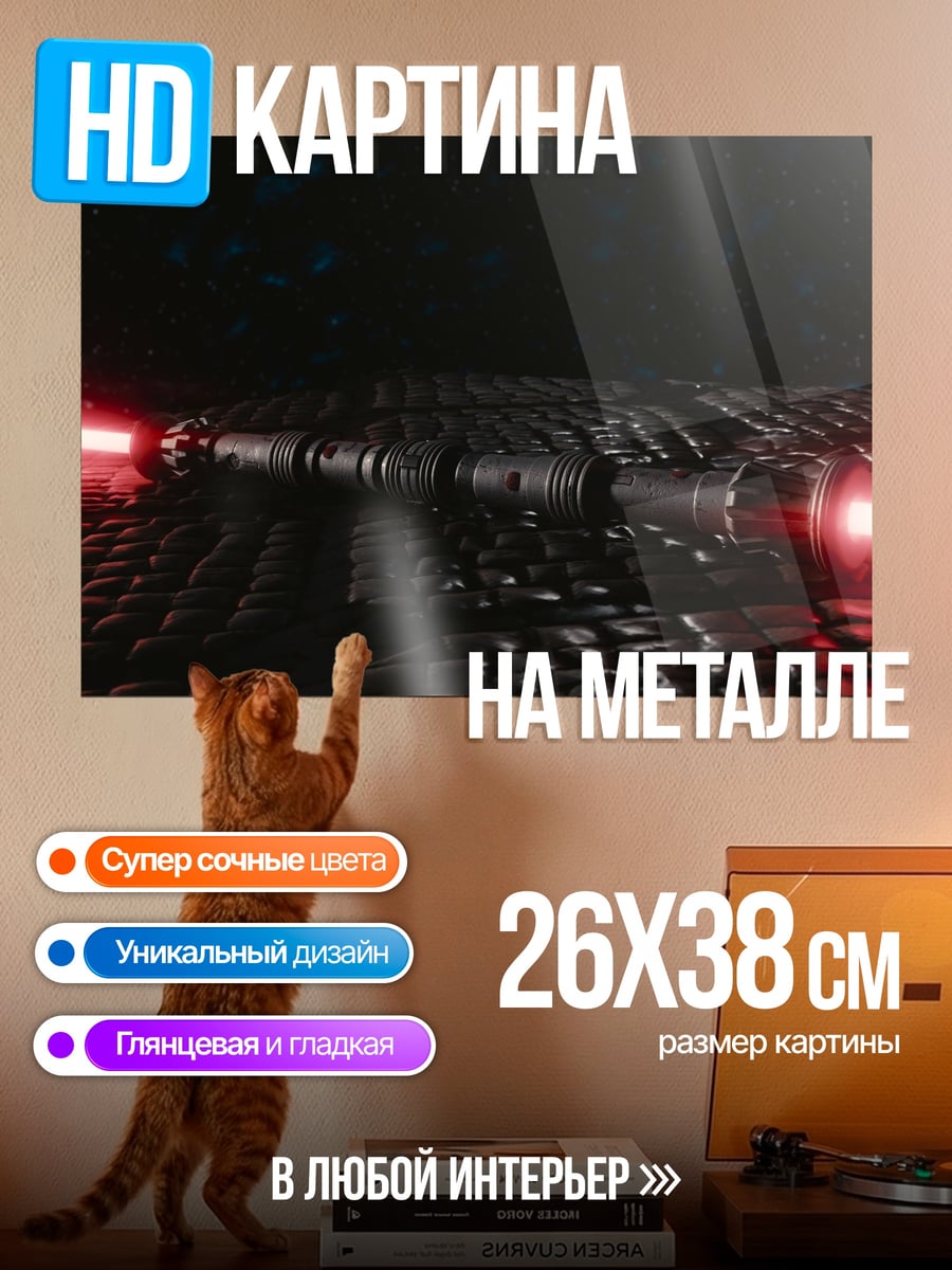 Картина на металле Красный световой меч