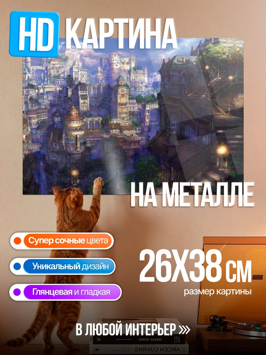 Картина на металле Сказочный город