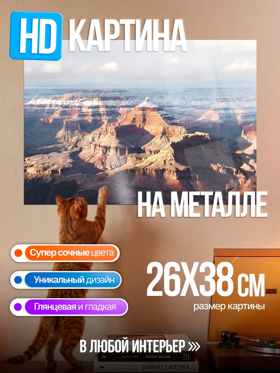 Картина на металле Гранд Каньон закат