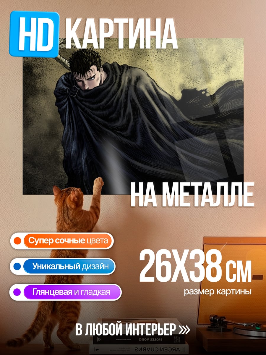 Картина на металле Гатс Черный мечник