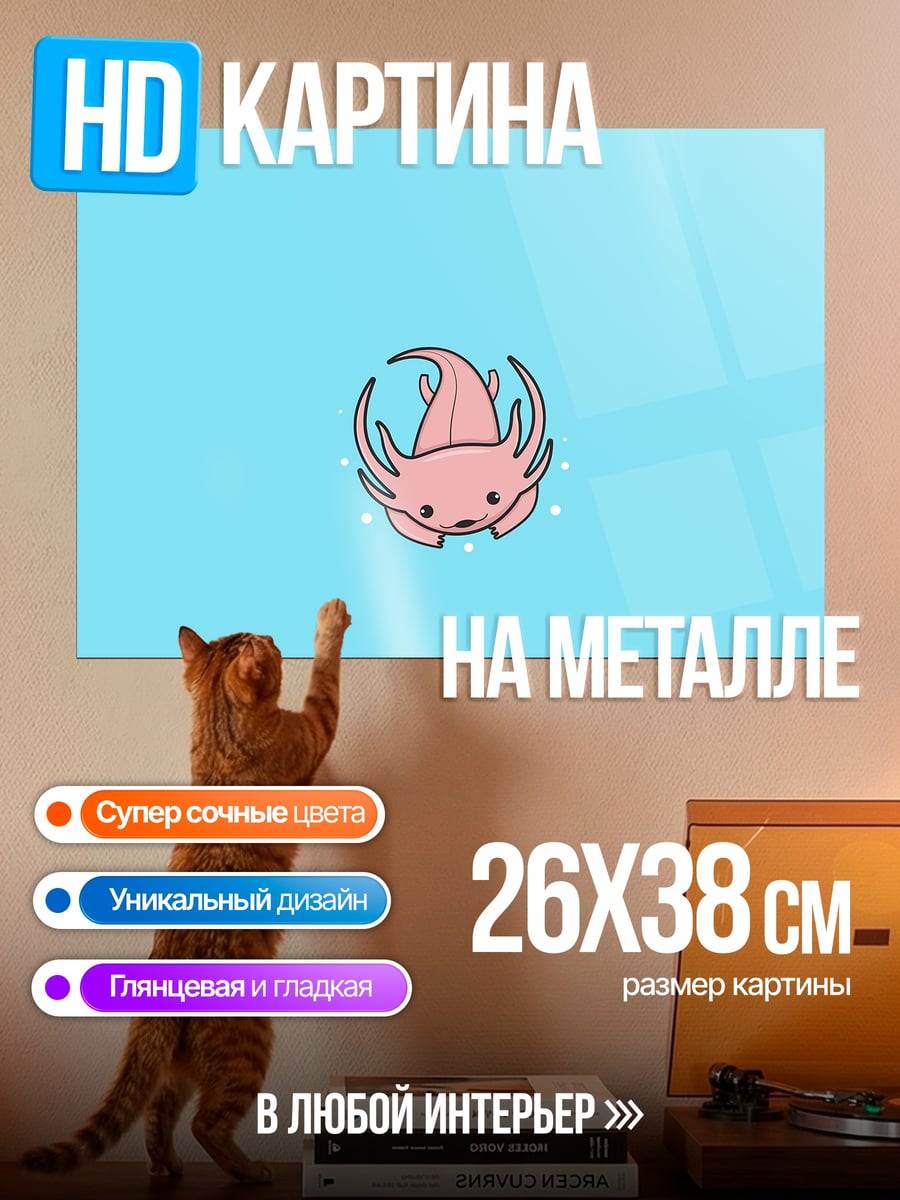 Картина на металле Розовый аксолотль милашка