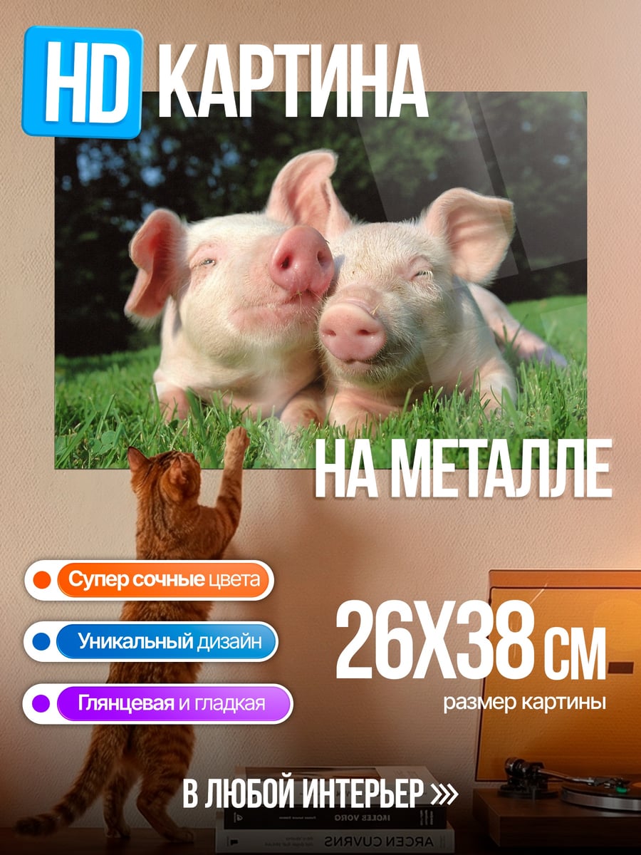 Картина на металле Два поросенка