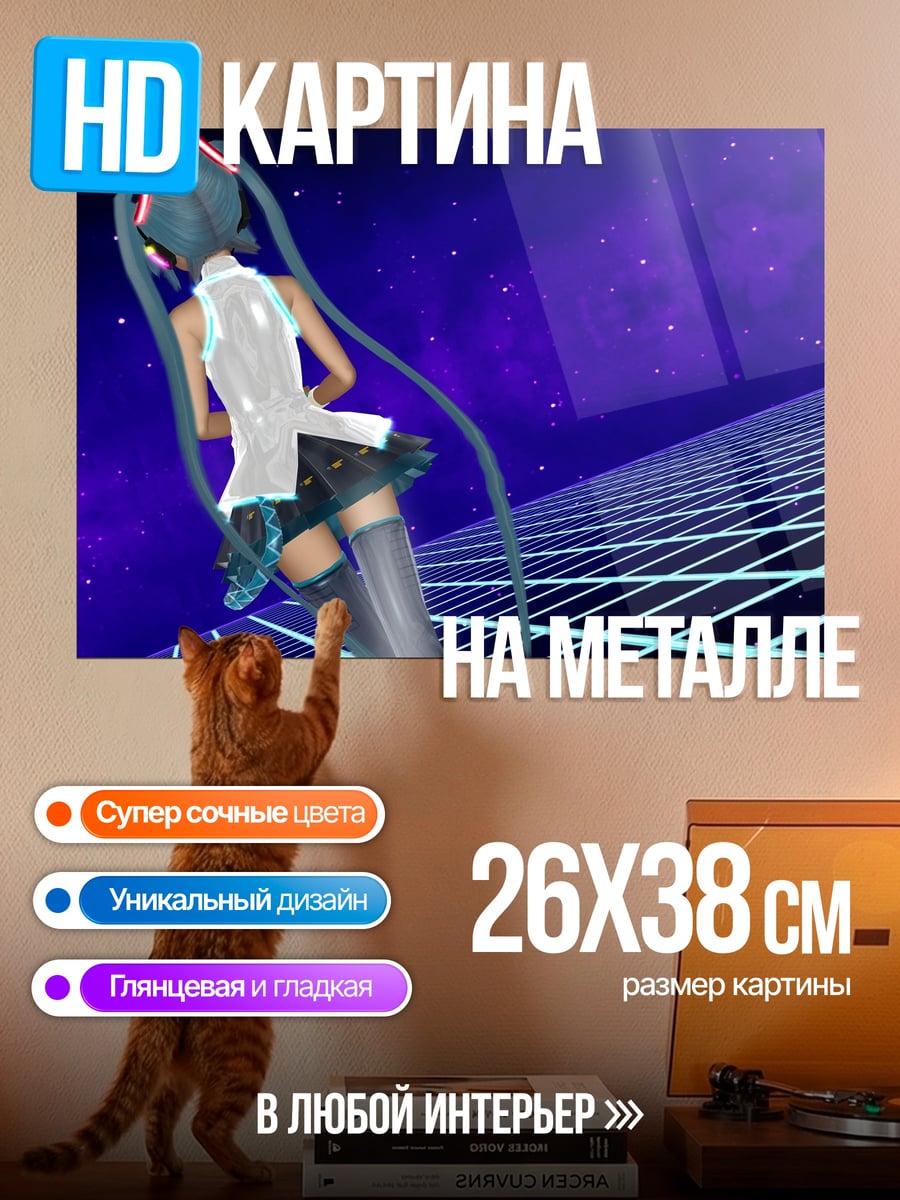 Картина на металле Мику в киберпространстве