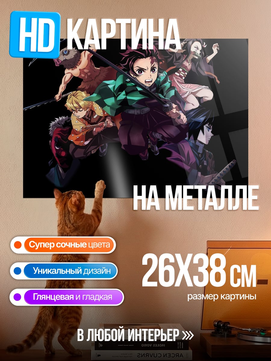 Картина на металле Отряд истребителей демонов
