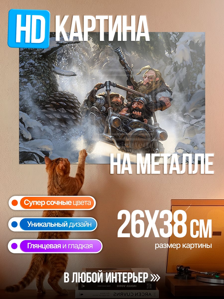 Картина на металле Гномы в санях