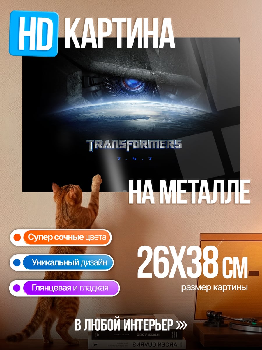 Картина на металле Трансформеры